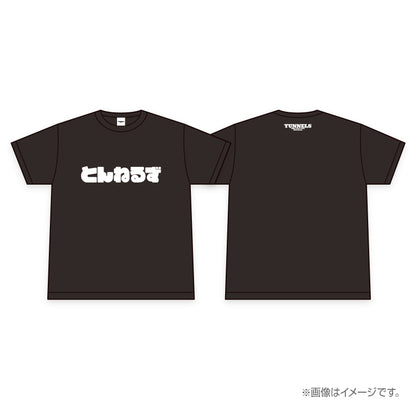 “とんねるず” Tシャツ